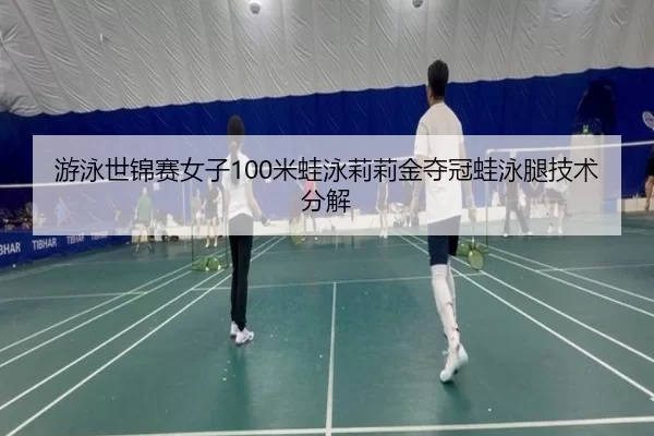 you-yong-shi-jin-sai-nv-zi-mi-wa-yong-li-li-jin-duo-guan-wa-yong-tui-ji-shu-fen-jie-2-421.jpg